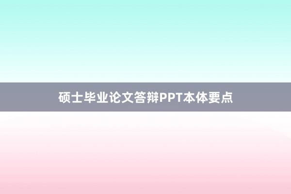 硕士毕业论文答辩PPT本体要点