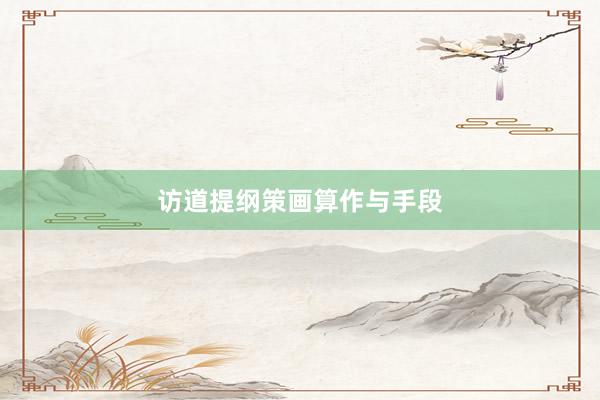 访道提纲策画算作与手段