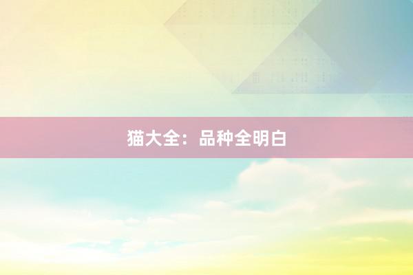 猫大全：品种全明白