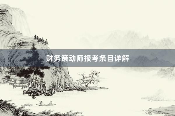 财务策动师报考条目详解